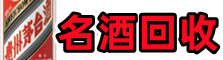 兴安盟乌兰浩特市佳鑫名酒回收店